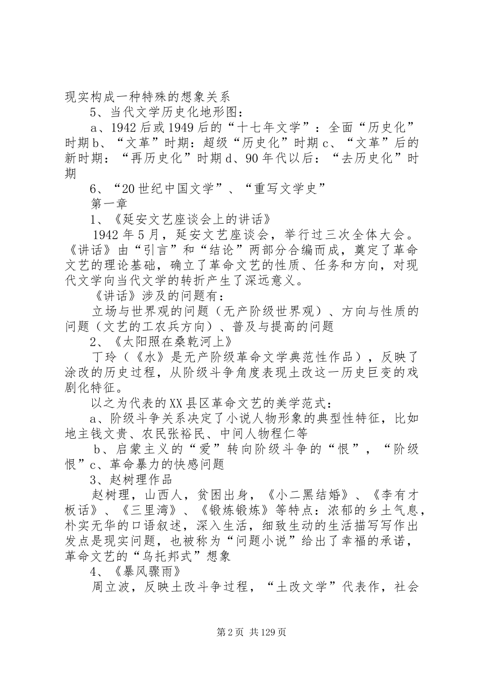 当代文学史总结_第2页