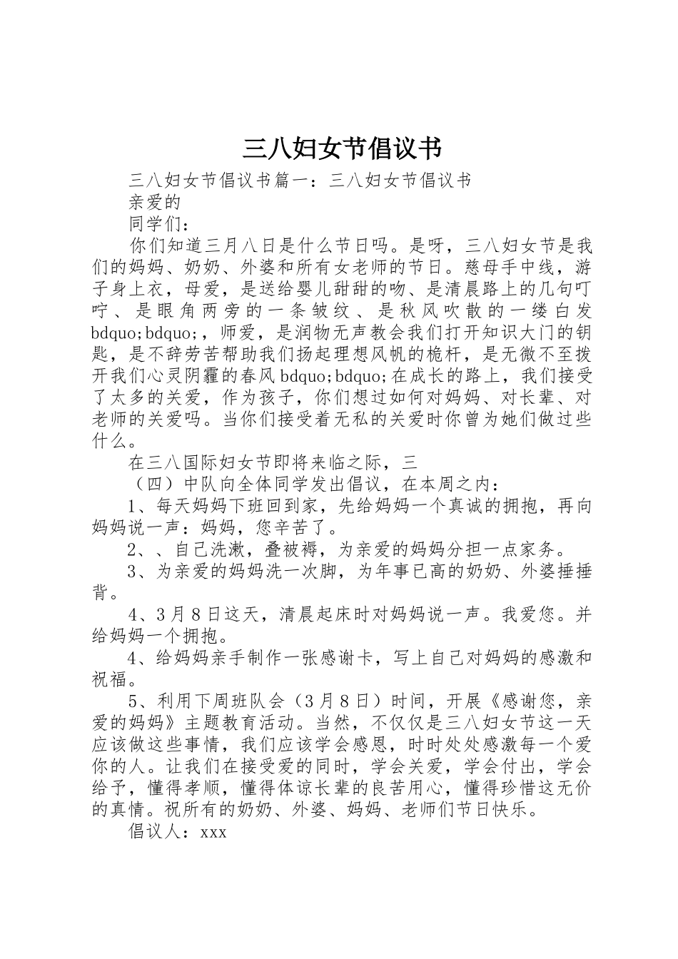 三八妇女节倡议书范文(10)_第1页