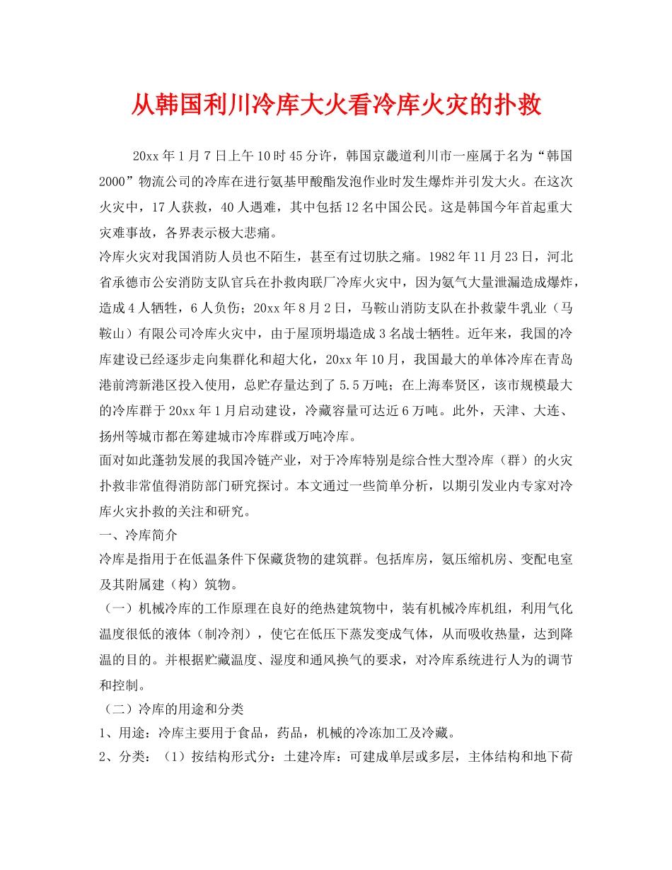 《安全技术》之从韩国利川冷库大火看冷库火灾的扑救 _第1页