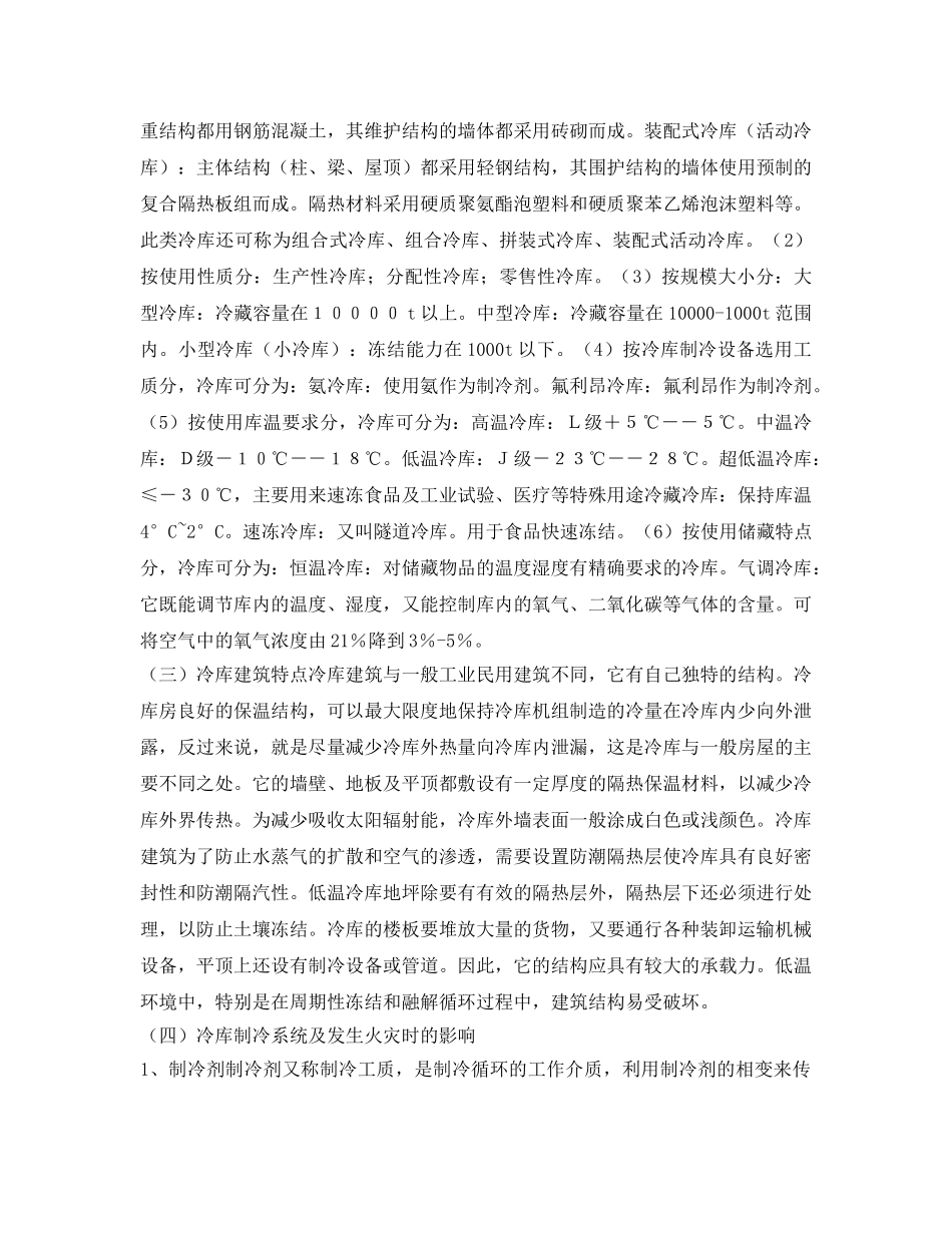 《安全技术》之从韩国利川冷库大火看冷库火灾的扑救 _第2页