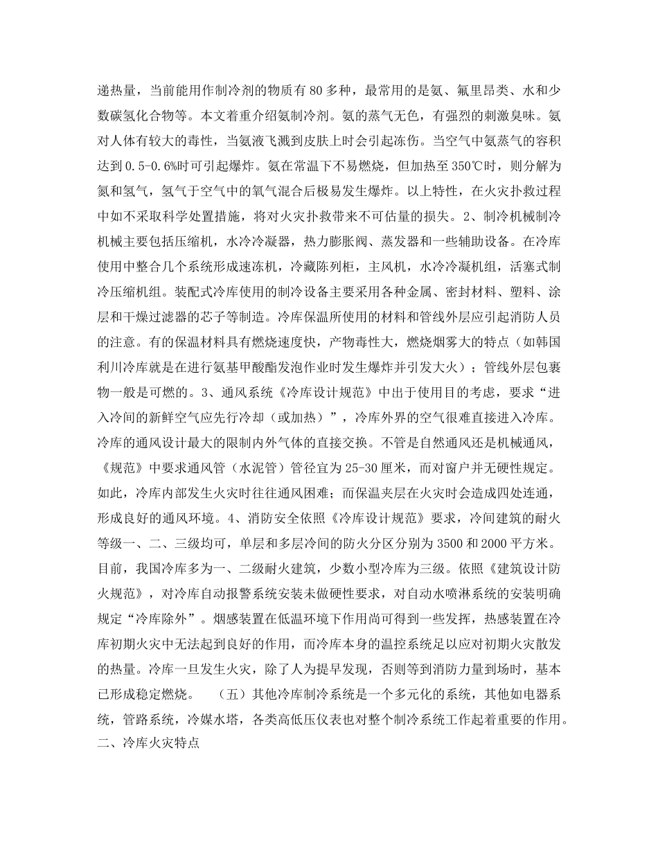 《安全技术》之从韩国利川冷库大火看冷库火灾的扑救 _第3页