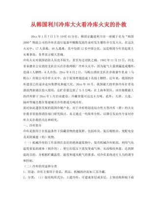 《安全技术》之从韩国利川冷库大火看冷库火灾的扑救 
