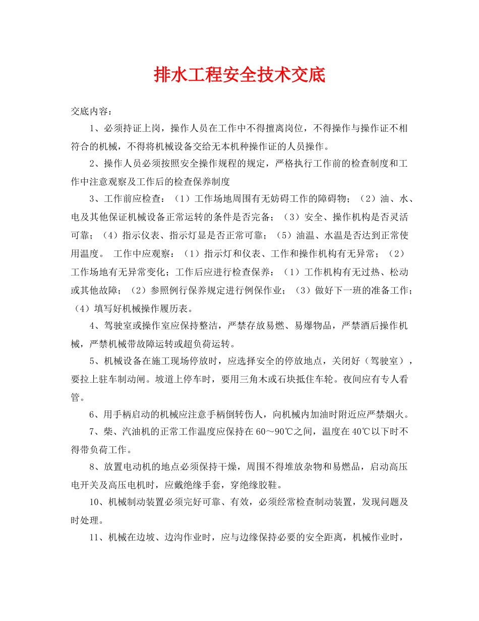 《管理资料-技术交底》之排水工程安全技术交底 _第1页