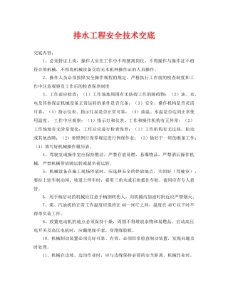 《管理资料-技术交底》之排水工程安全技术交底 