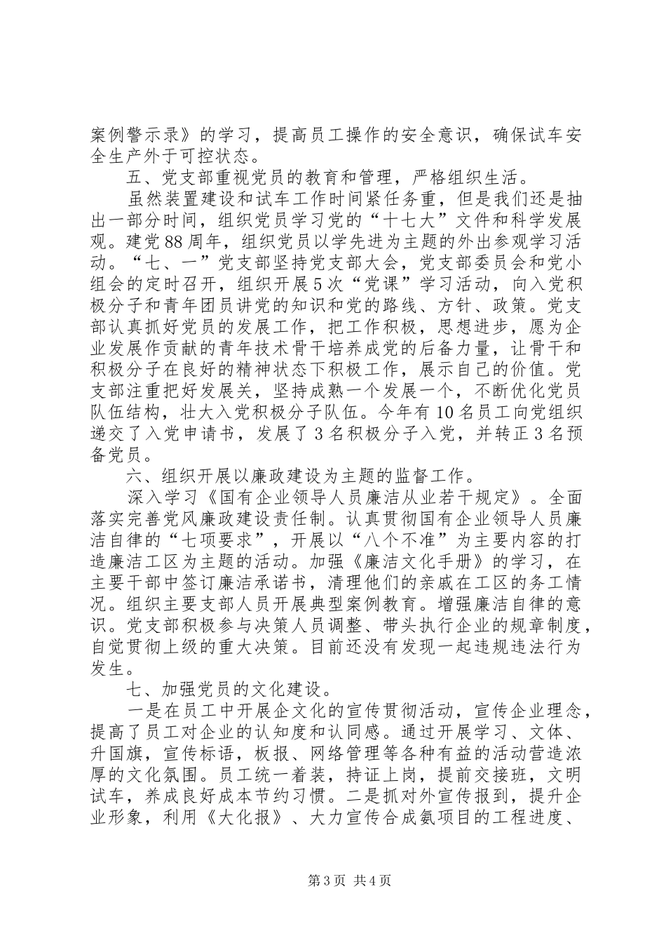 合成氨计调科党支部工作总结_第3页