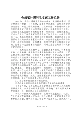 合成氨计调科党支部工作总结