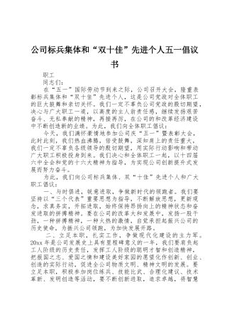 公司标兵集体和“双十佳”先进个人五一倡议书范文
