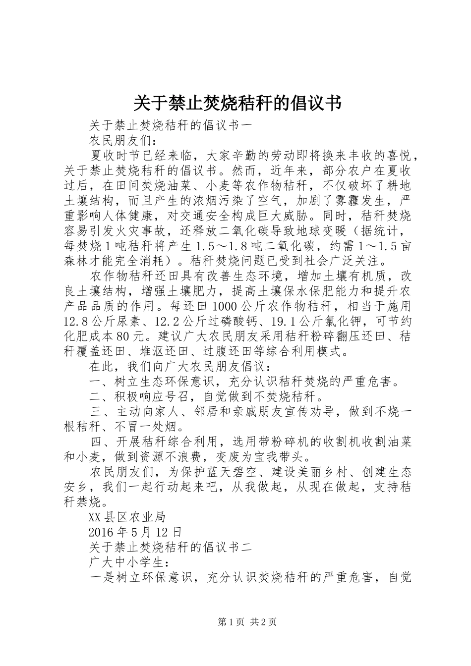 关于禁止焚烧秸秆的倡议书范文_第1页