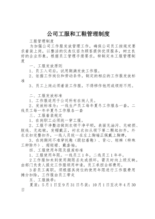 公司工服和工鞋规章制度管理