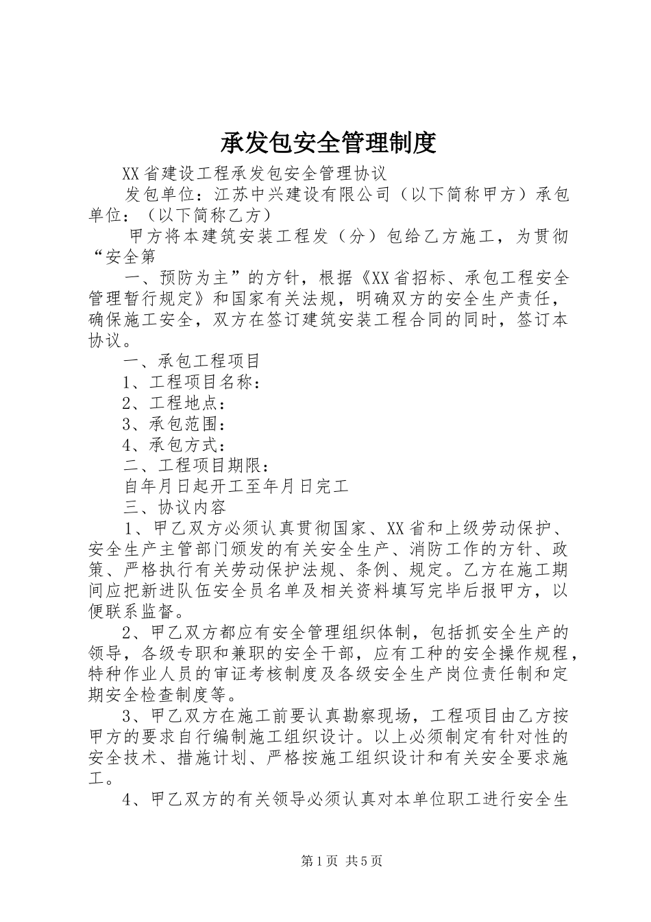 承发包安全规章制度管理_第1页