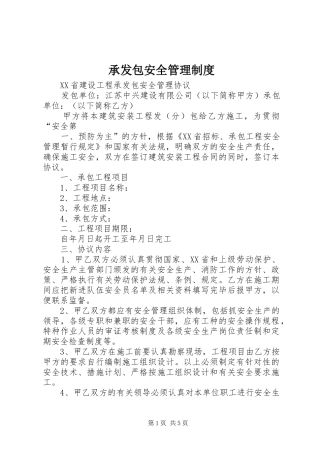 承发包安全规章制度管理