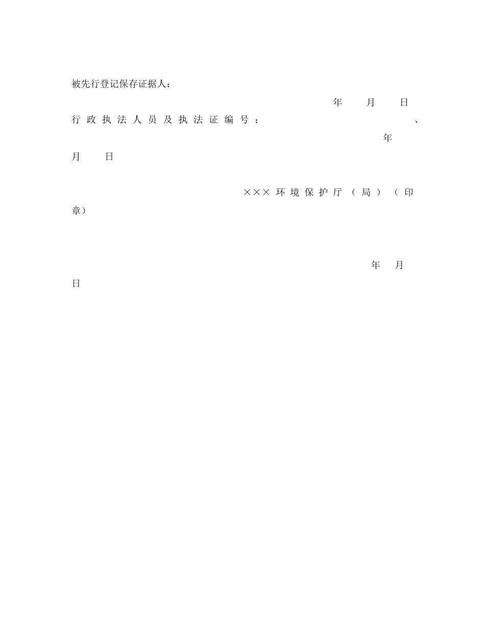 《安全管理资料》之某环境保护厅（局）先行登记保存证据通知书 _第2页