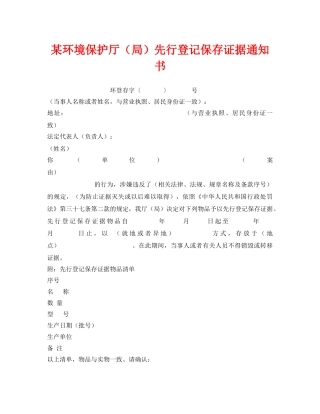 《安全管理资料》之某环境保护厅（局）先行登记保存证据通知书 