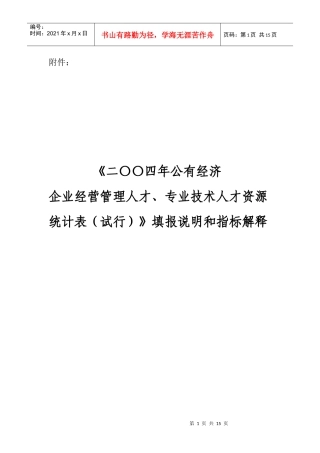 某企业经营管理专业技术人才资源统计表
