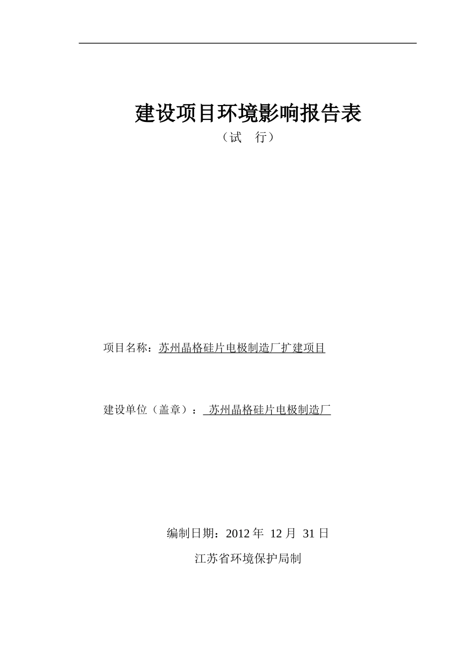 环境影响评价课程设计__晶格硅片电极_第1页