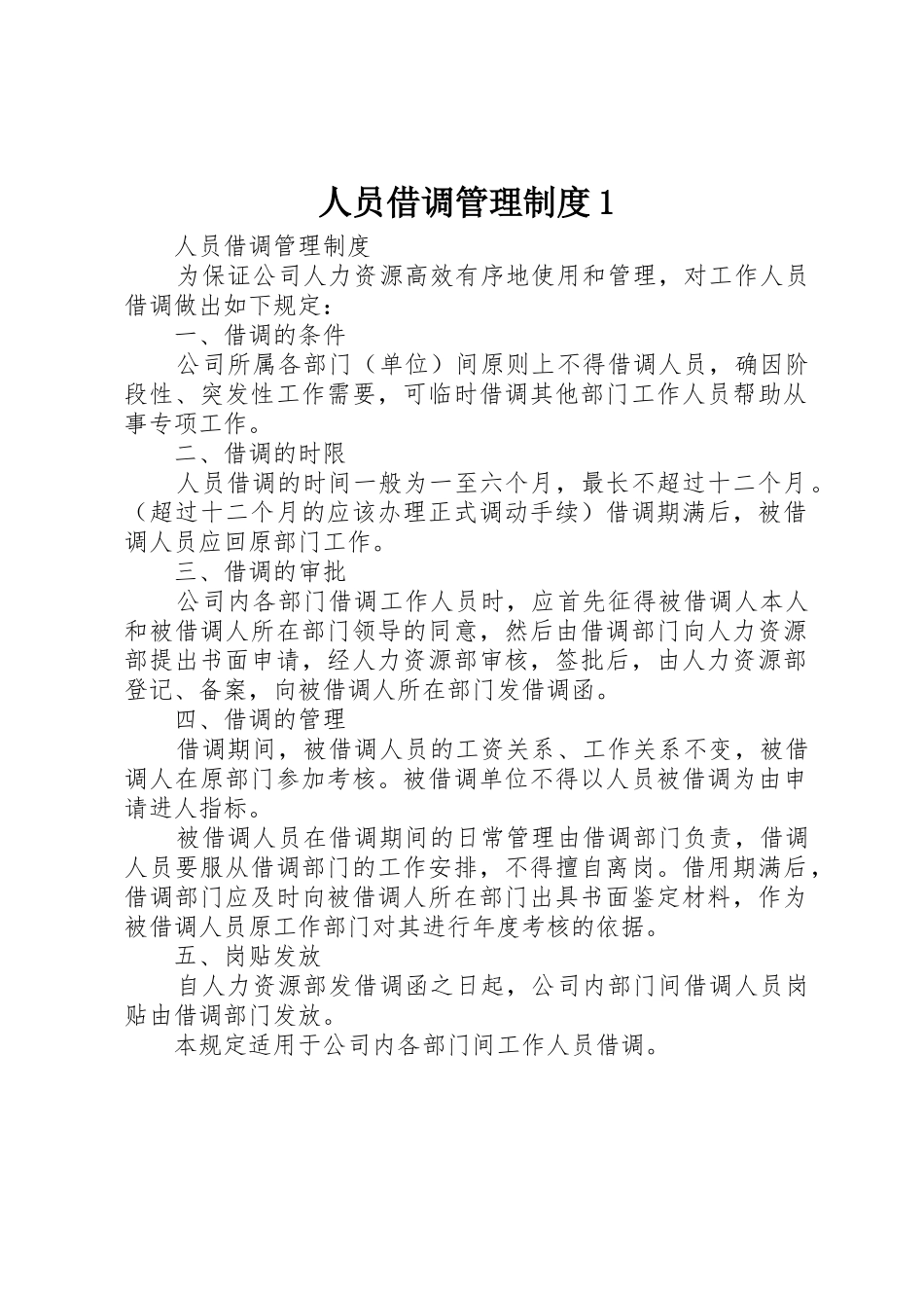 人员借调管理规章制度细则1_第1页