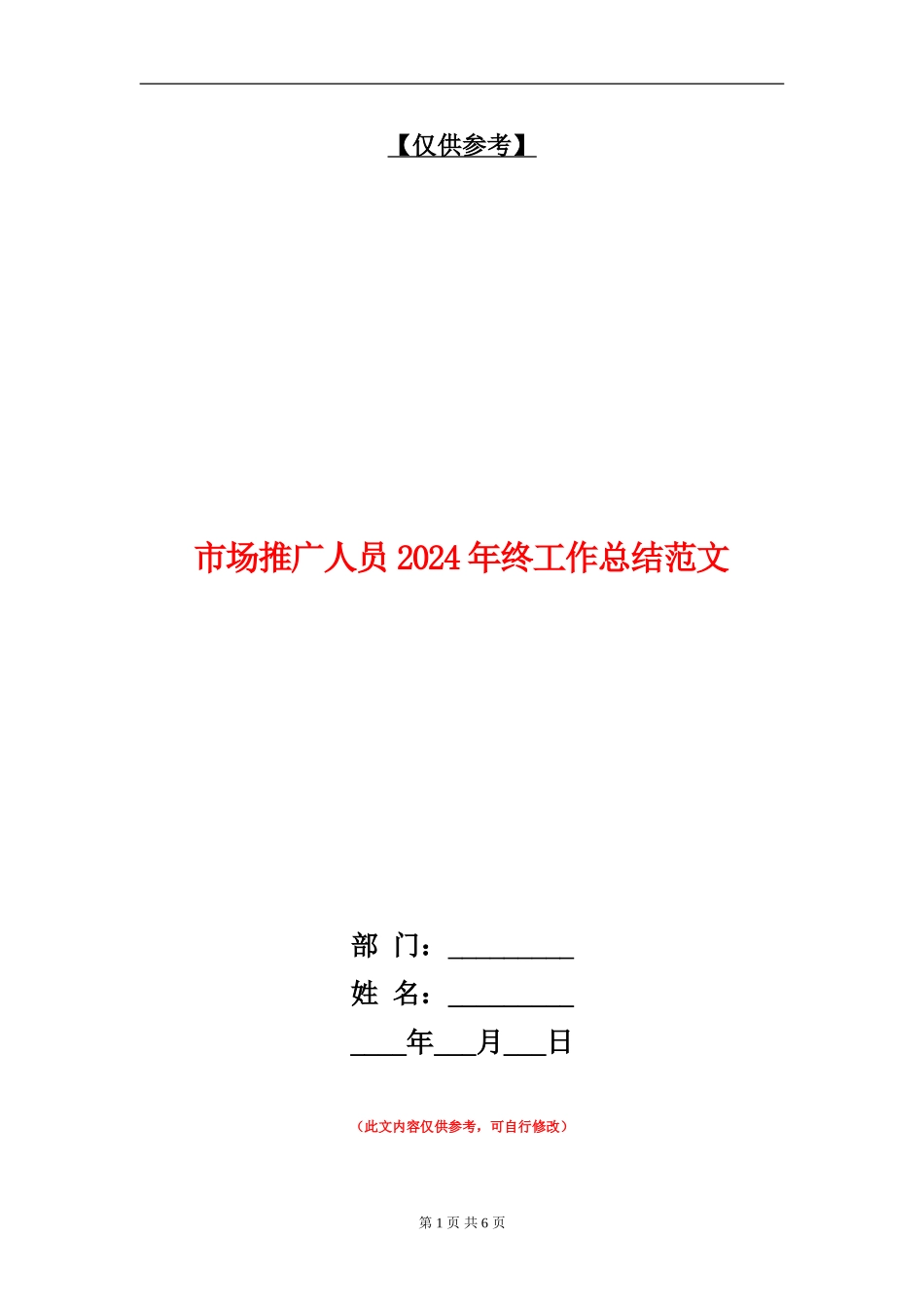 市场推广人员2024年终工作总结范文【最新版】_第1页