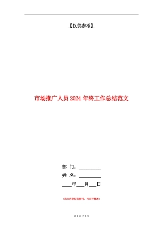 市场推广人员2024年终工作总结范文【最新版】