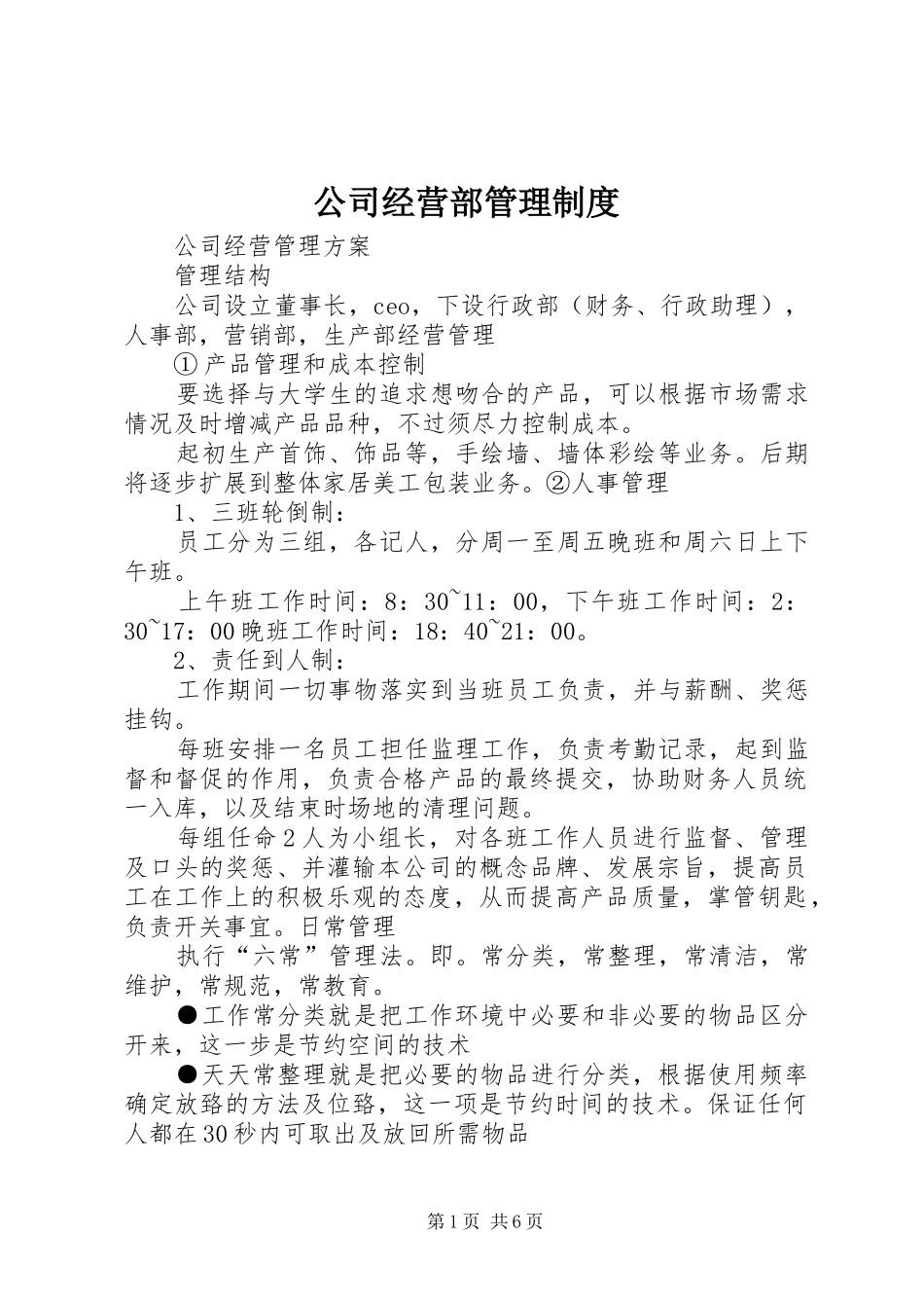 公司经营部规章制度管理_第1页