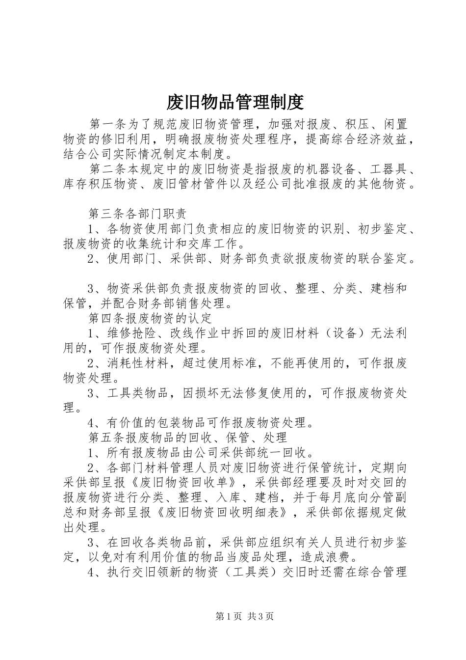 废旧物品管理规章制度细则_第1页