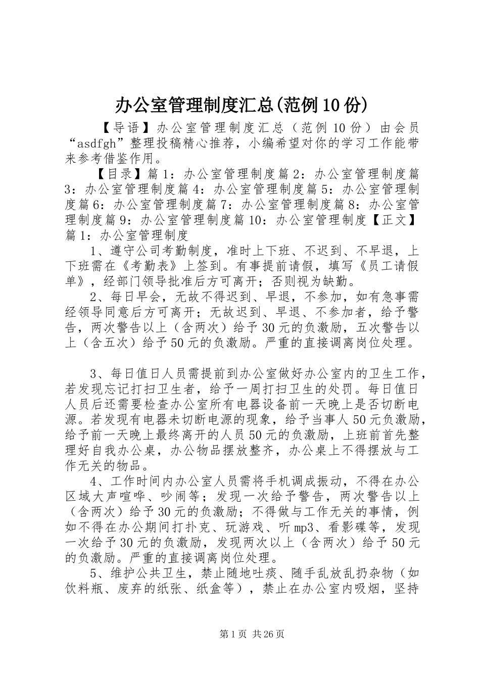 办公室管理制度汇总(范例10份)_第1页