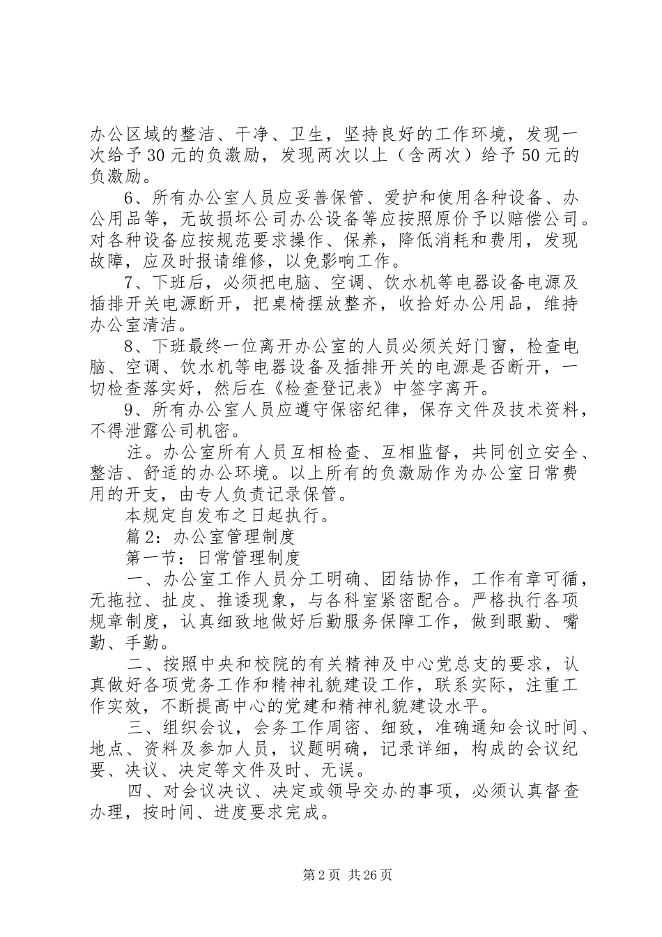 办公室管理制度汇总(范例10份)_第2页