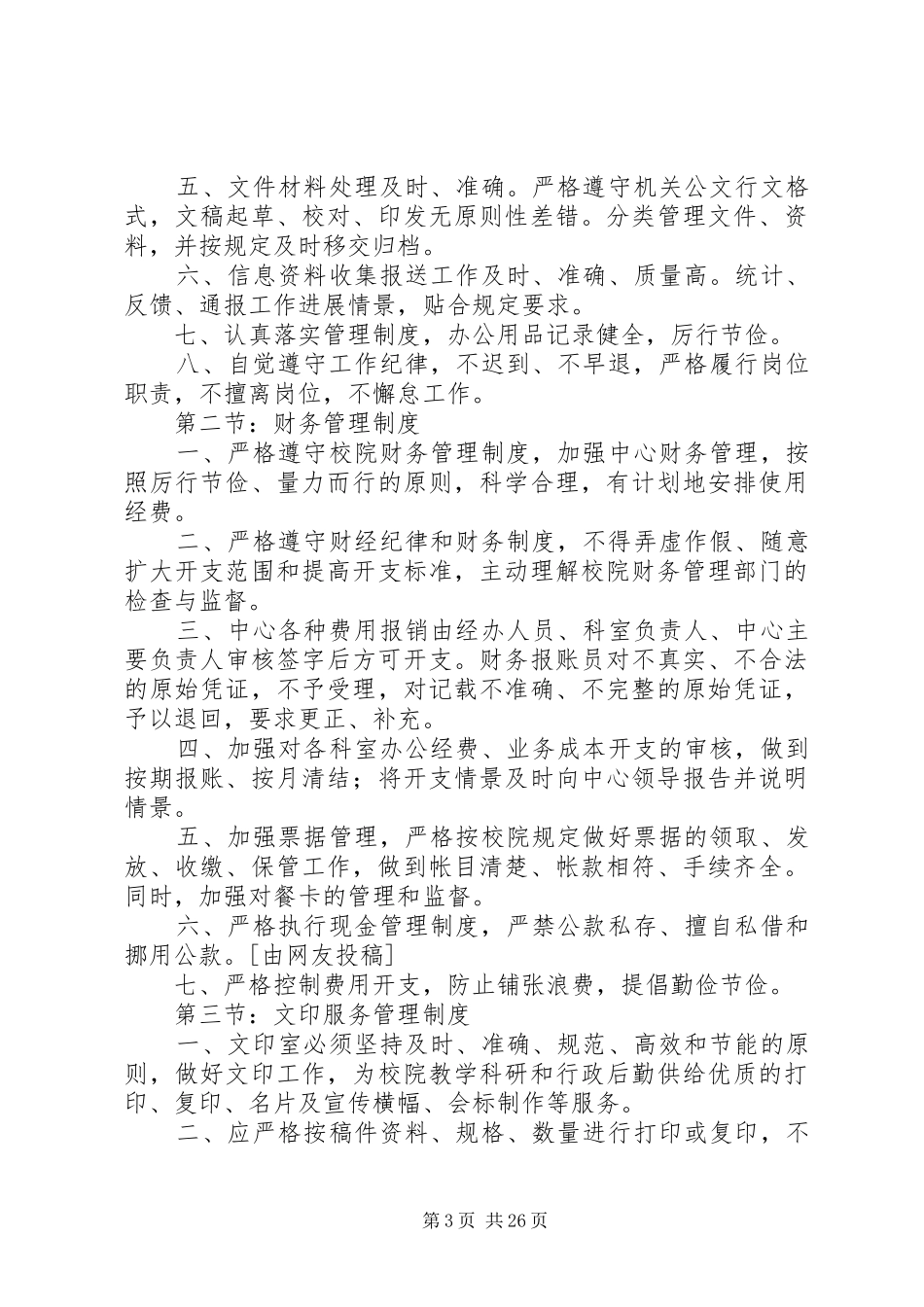 办公室管理制度汇总(范例10份)_第3页