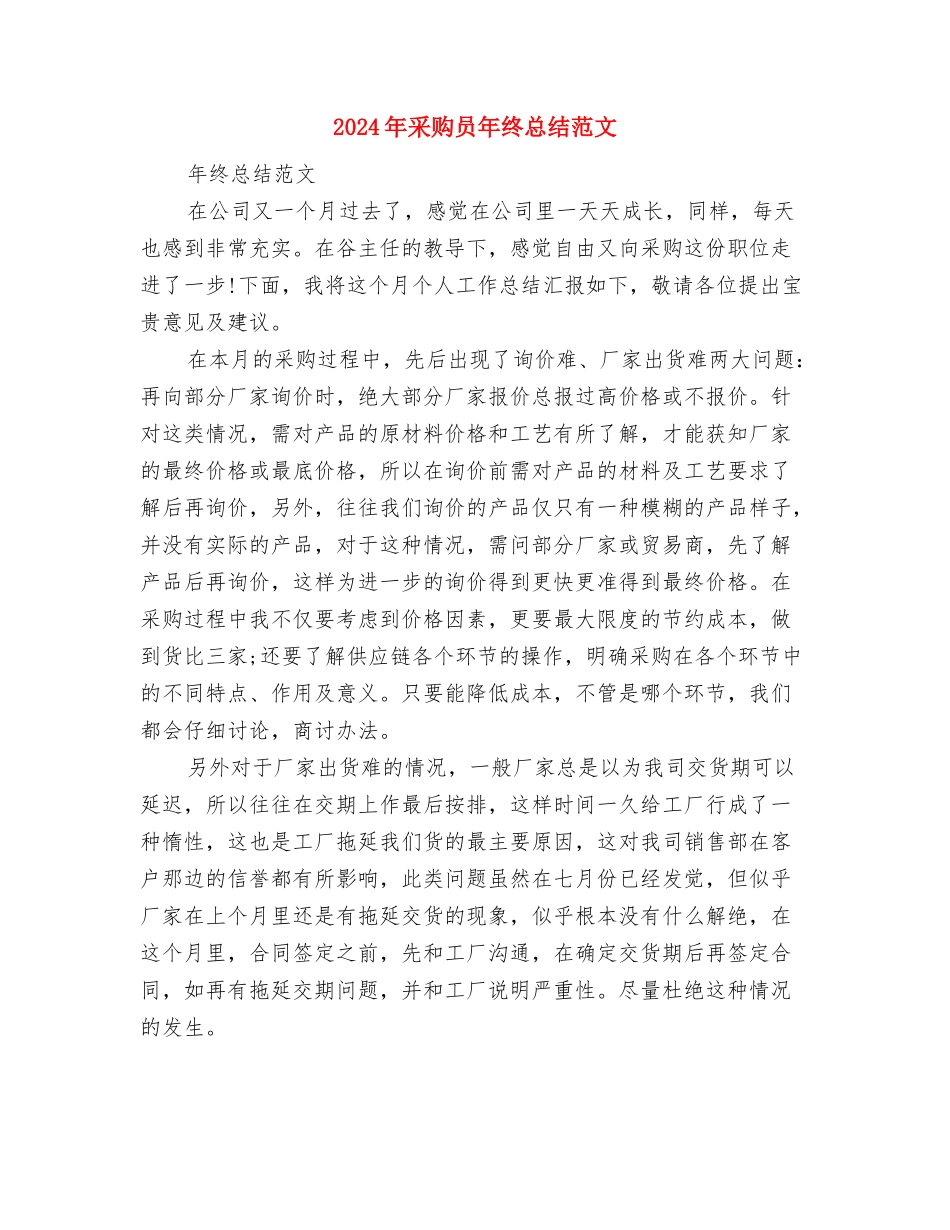 2024年采购员年终总结范文与2024年采购员年终总结范文1汇编_第3页