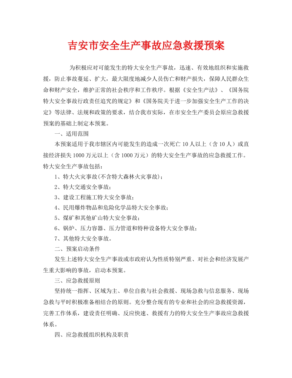 《安全管理应急预案》之吉安市安全生产事故应急救援预案 _第1页