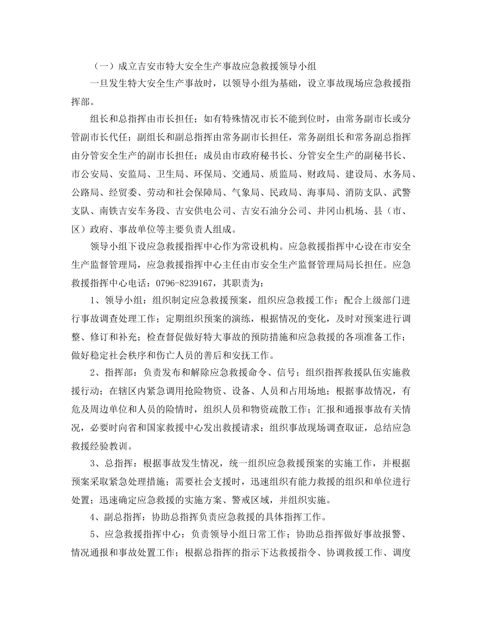 《安全管理应急预案》之吉安市安全生产事故应急救援预案 _第2页