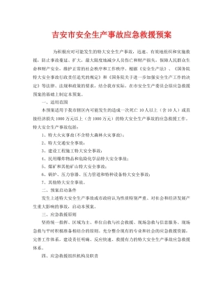 《安全管理应急预案》之吉安市安全生产事故应急救援预案 