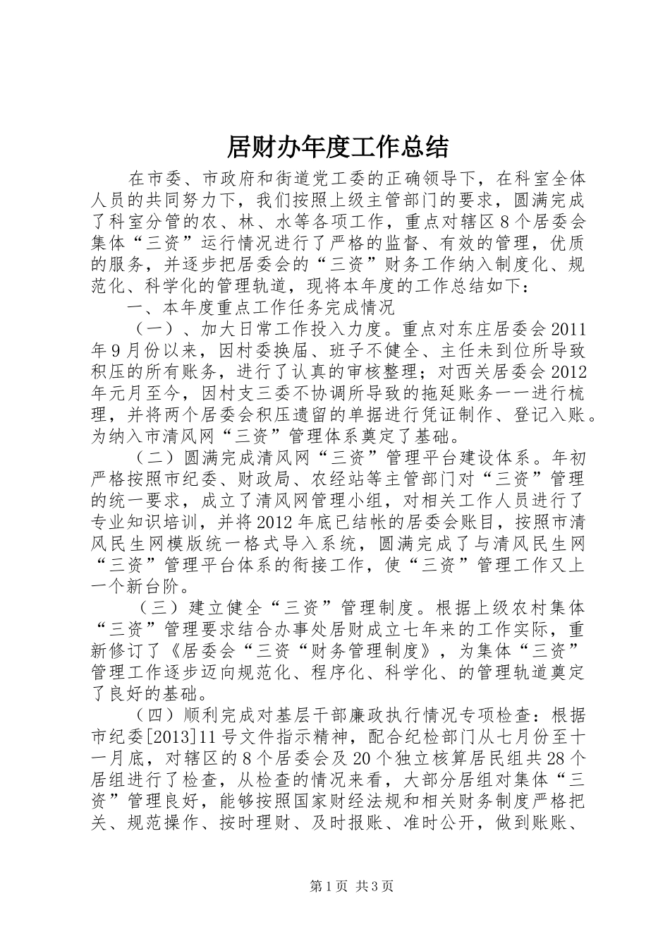 居财办年度工作总结_第1页