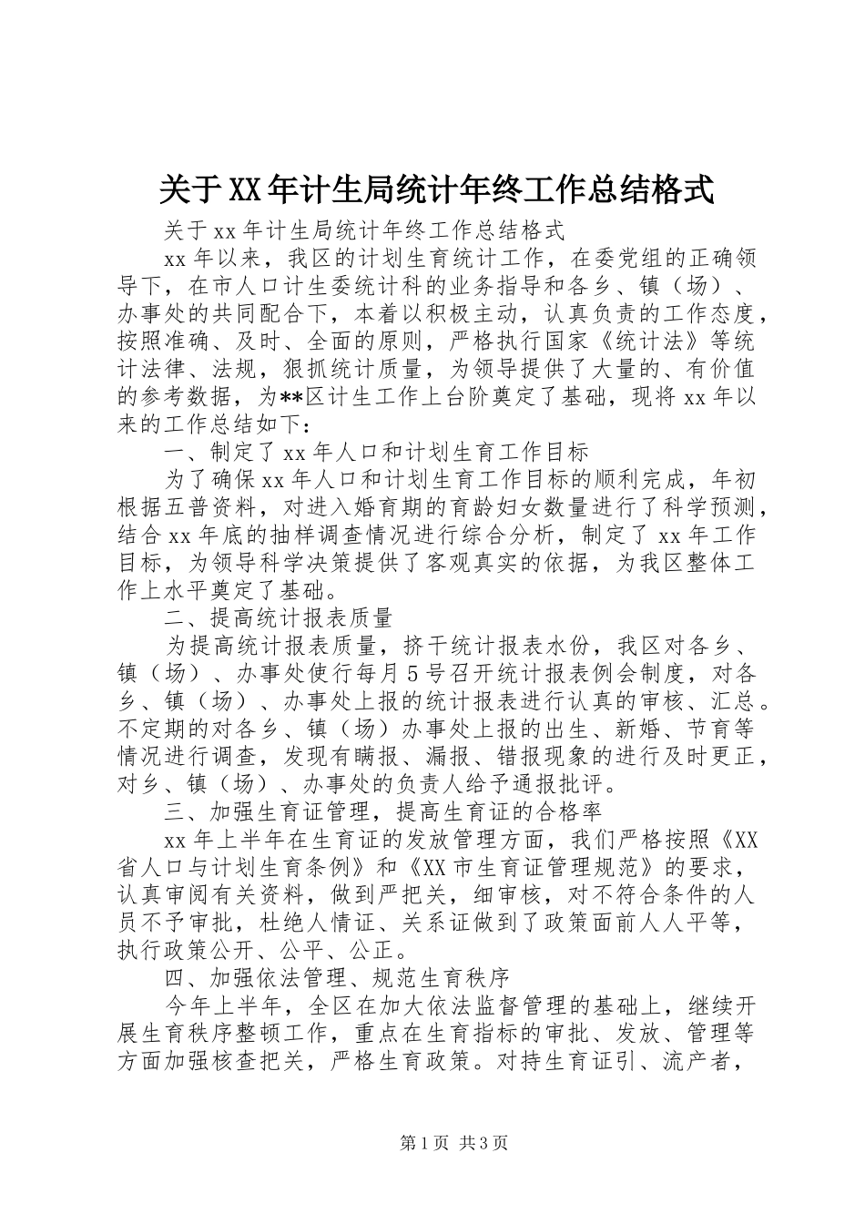 关于XX年计生局统计年终工作总结格式_第1页