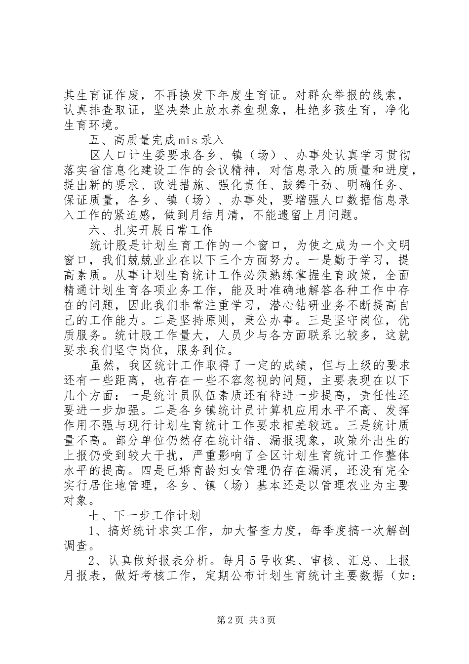 关于XX年计生局统计年终工作总结格式_第2页