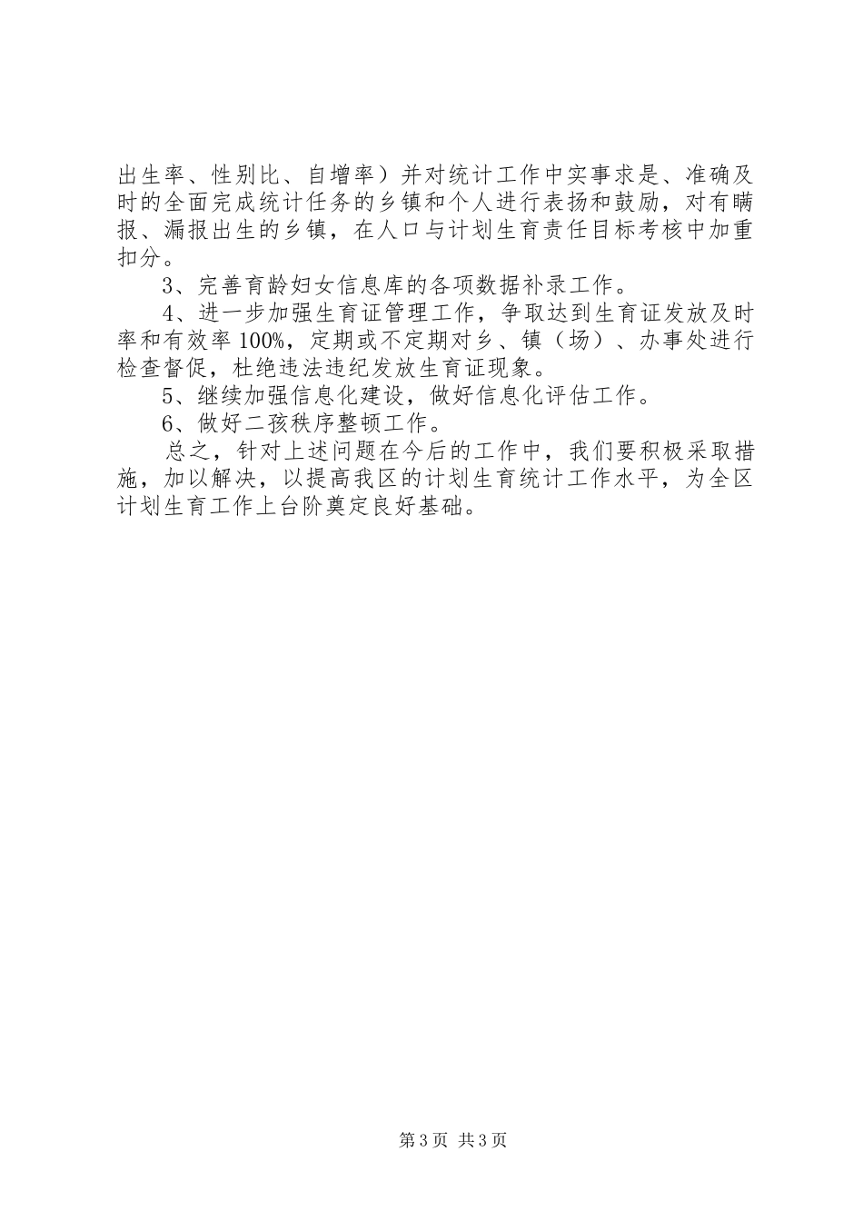 关于XX年计生局统计年终工作总结格式_第3页