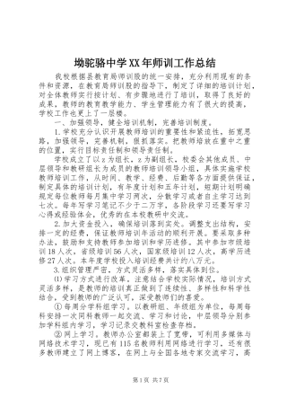 坳驼骆中学XX年师训工作总结