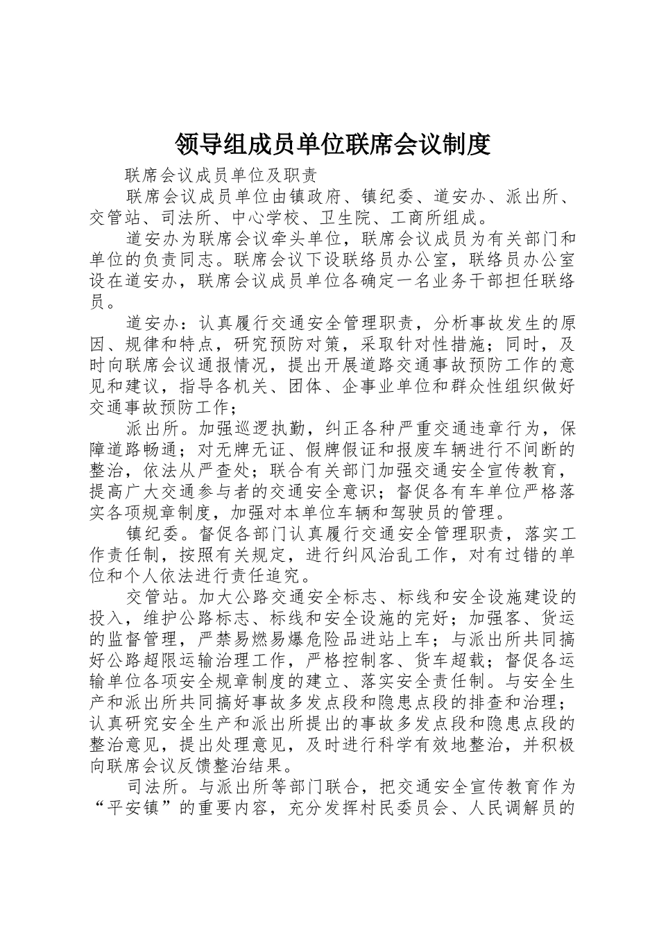 领导组成员单位联席会议规章制度 _第1页