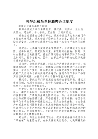 领导组成员单位联席会议规章制度 