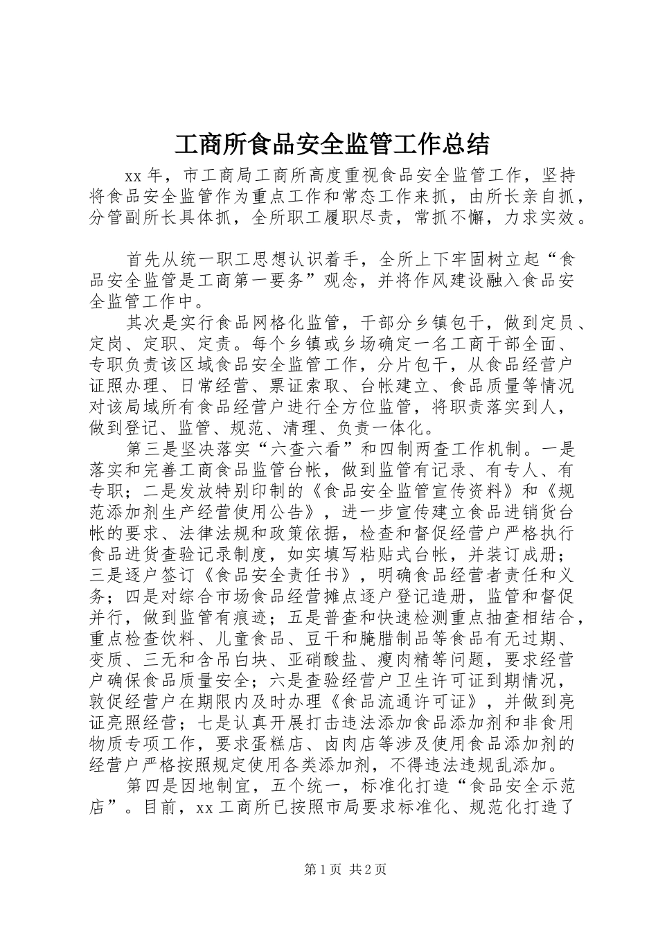 工商所食品安全监管工作总结_第1页
