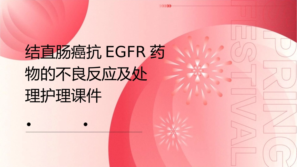 结直肠癌抗EGFR药物的不良反应及处理护理课件_第1页