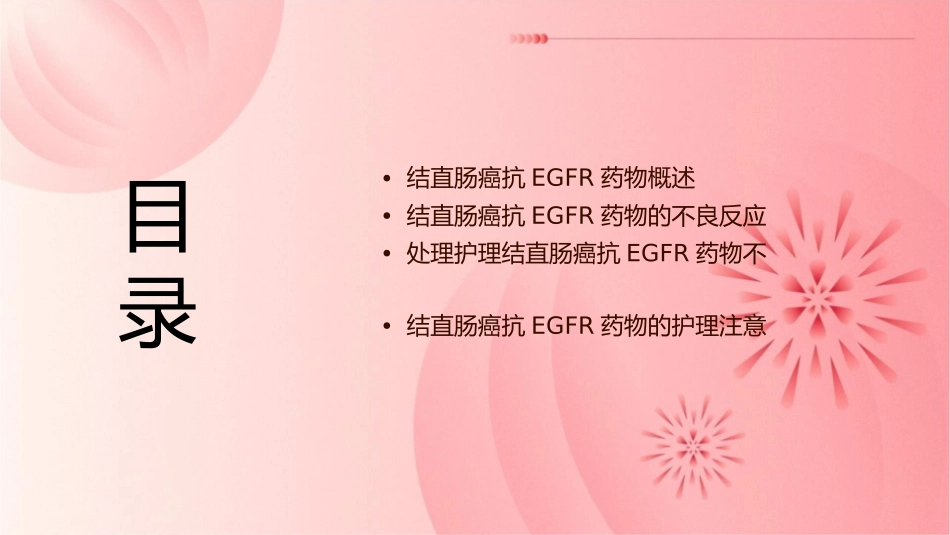 结直肠癌抗EGFR药物的不良反应及处理护理课件_第2页