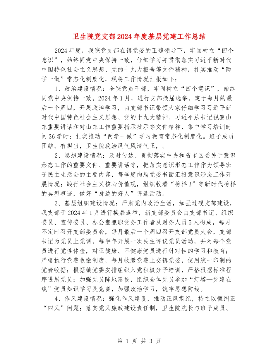 卫生院党支部2024年度基层党建工作总结_第1页