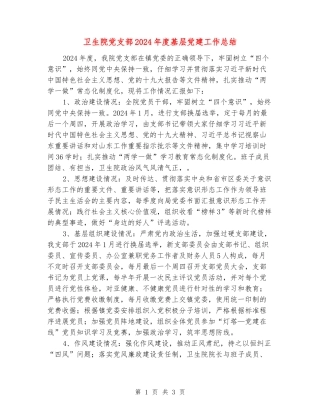 卫生院党支部2024年度基层党建工作总结