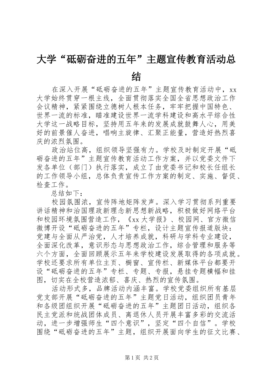 大学“砥砺奋进的五年”主题宣传教育活动总结_第1页