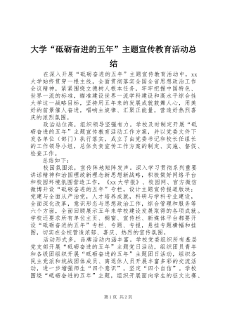 大学“砥砺奋进的五年”主题宣传教育活动总结