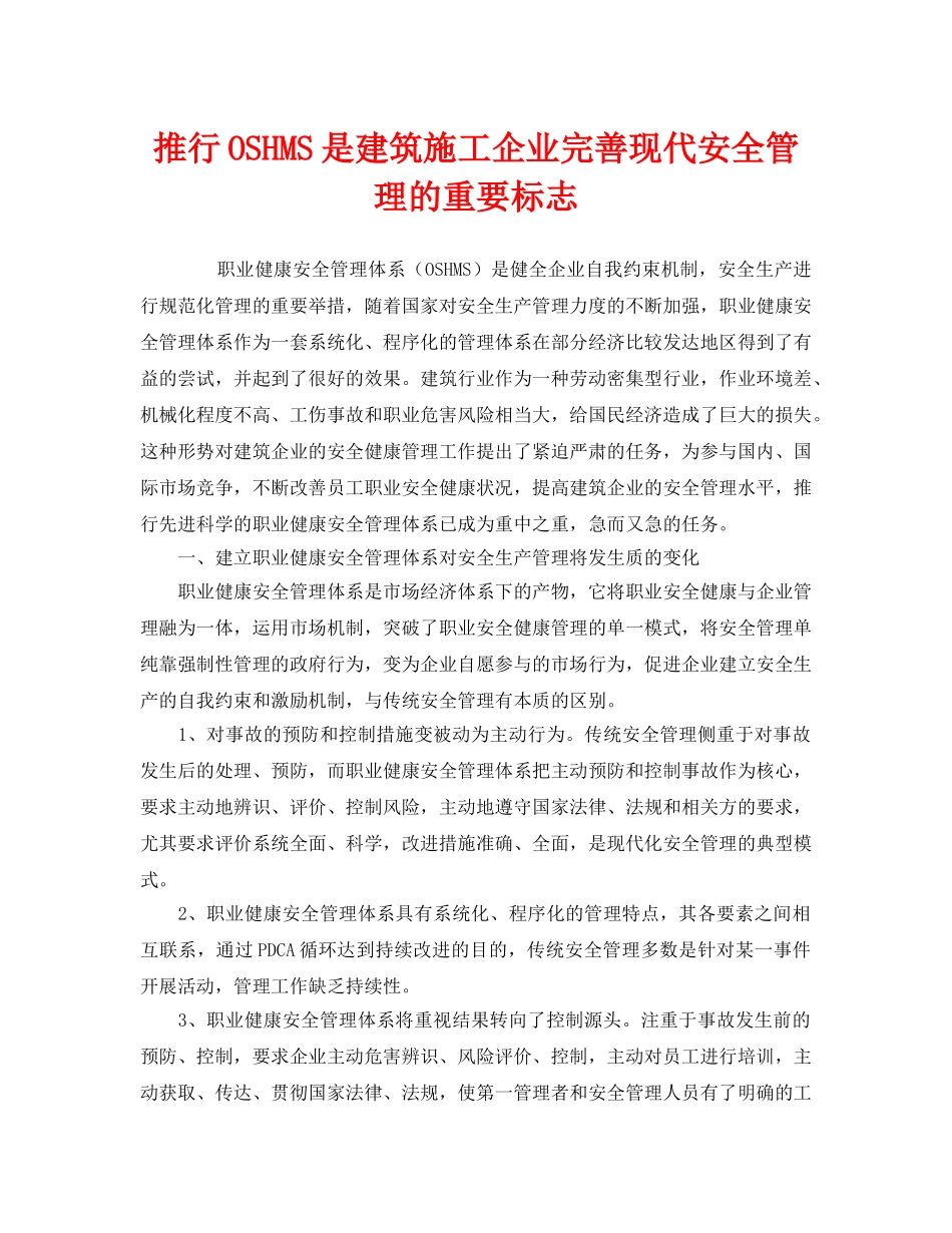 《管理体系》之推行OSHMS是建筑施工企业完善现代安全管理的重要标志 _第1页