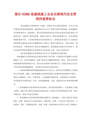 《管理体系》之推行OSHMS是建筑施工企业完善现代安全管理的重要标志 
