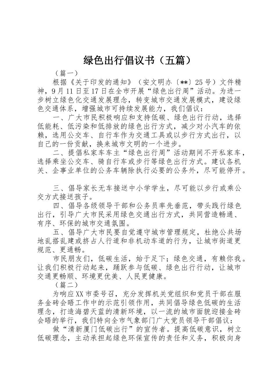 绿色出行倡议书范文（五篇）_第1页