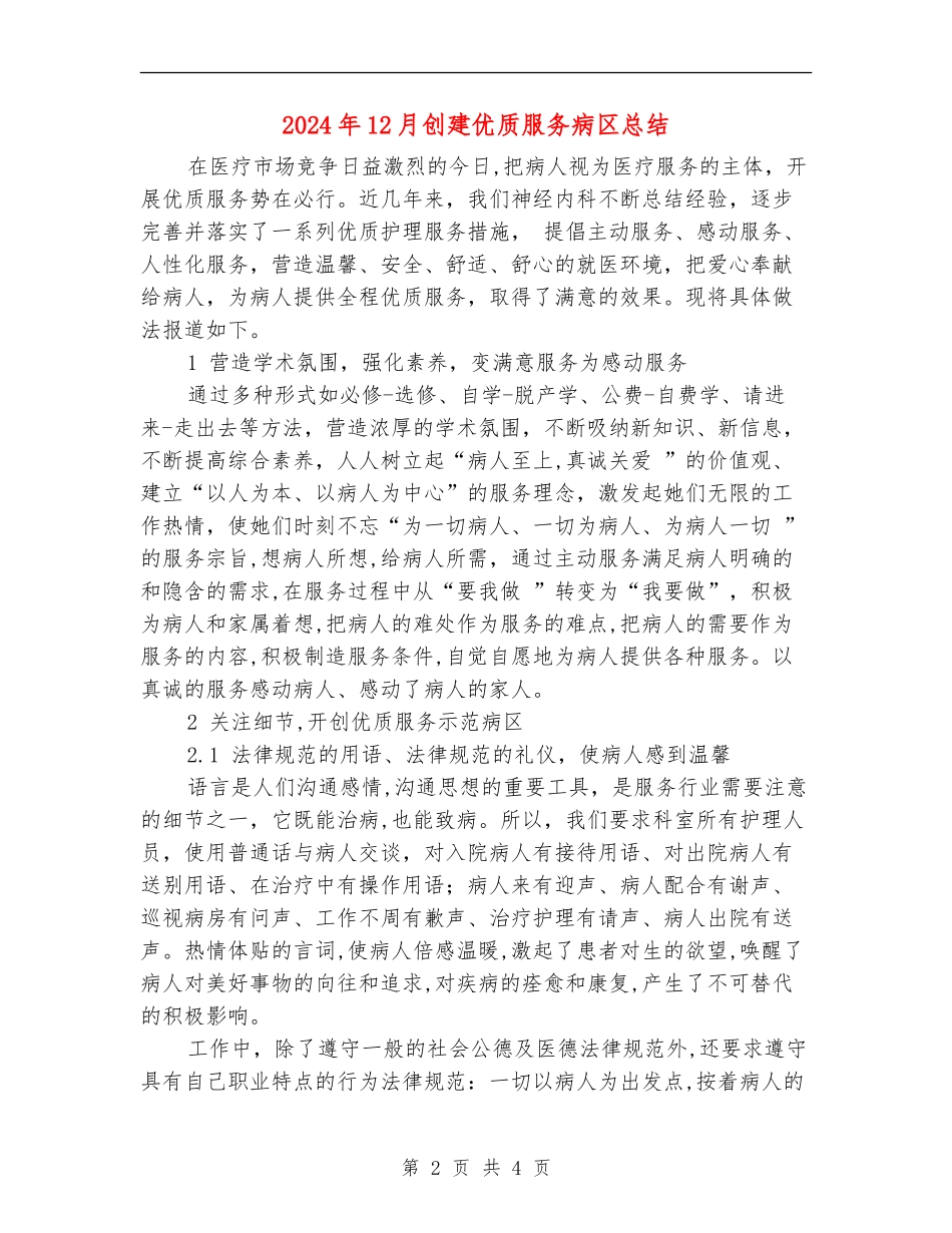 2024年12月创建优质服务病区总结_第2页