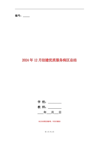 2024年12月创建优质服务病区总结